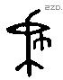 戈 Liushutong characters