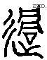 過 Liushutong characters