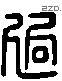 過 Liushutong characters