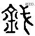 鍋 Liushutong characters