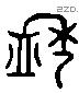 盉 Liushutong characters