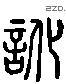 讹 Liushutong characters