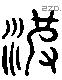 波 Liushutong characters