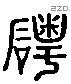 磻 Liushutong characters