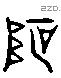 坡 Liushutong characters