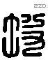 坡 Liushutong characters