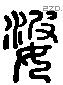 婆 Liushutong characters