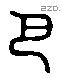 巴 Liushutong characters