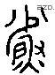 鯊 Liushutong characters