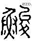 鯊 Liushutong characters