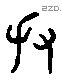 差 Liushutong characters