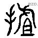 抯 Liushutong characters