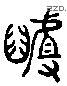 龃 Liushutong characters