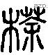 荼 Liushutong characters