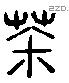 荼 Liushutong characters