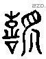 嘉 Liushutong characters