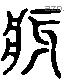 瘕 Liushutong characters