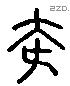 夸 Liushutong characters