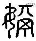 娲 Liushutong characters