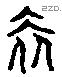 奢 Liushutong characters