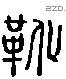 靴 Liushutong characters