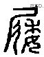 靴 Liushutong characters