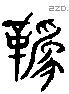 靴 Liushutong characters