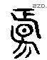 阳 Liushutong characters