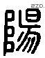 阳 Liushutong characters