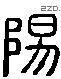 阳 Liushutong characters