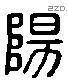 阳 Liushutong characters