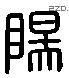 阳 Liushutong characters