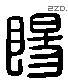 阳 Liushutong characters