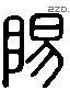 阳 Liushutong characters