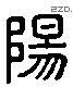 阳 Liushutong characters