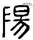 阳 Liushutong characters