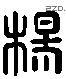 楊 Liushutong characters