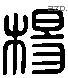 楊 Liushutong characters