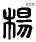 楊 Liushutong characters