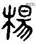 楊 Liushutong characters