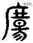 揚 Liushutong characters