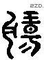 揚 Liushutong characters