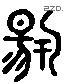 揚 Liushutong characters