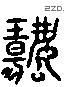 揚 Liushutong characters