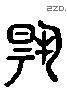 揚 Liushutong characters