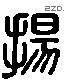 揚 Liushutong characters