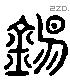 鍚 Liushutong characters