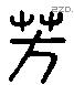 芳 Liushutong characters