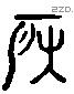 房 Liushutong characters