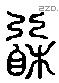 相 Liushutong characters